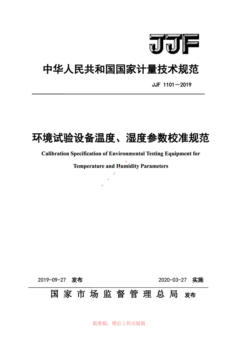 JJF1101-2019環(huán)境試驗(yàn)設(shè)備溫度、濕度參數(shù)校準(zhǔn)規(guī)范
