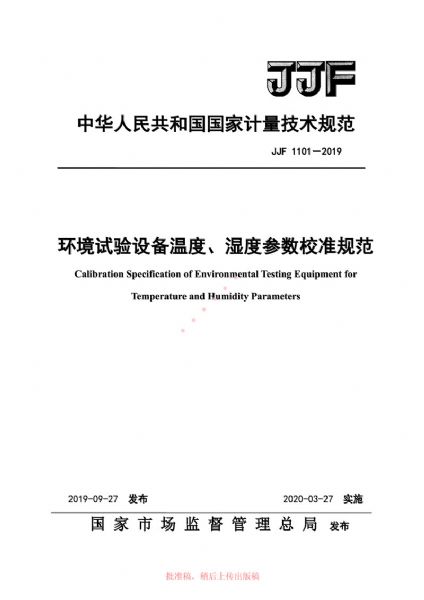 JJF1101-2019環(huán)境試驗設(shè)備溫度、濕度參數(shù)校準(zhǔn)規(guī)范