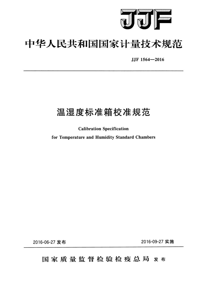 JJF1564-2016溫濕度標(biāo)準(zhǔn)箱校準(zhǔn)規(guī)范