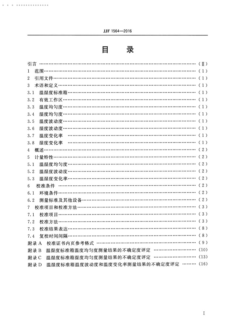 JJF1564-2016溫濕度標(biāo)準(zhǔn)箱校準(zhǔn)規(guī)范