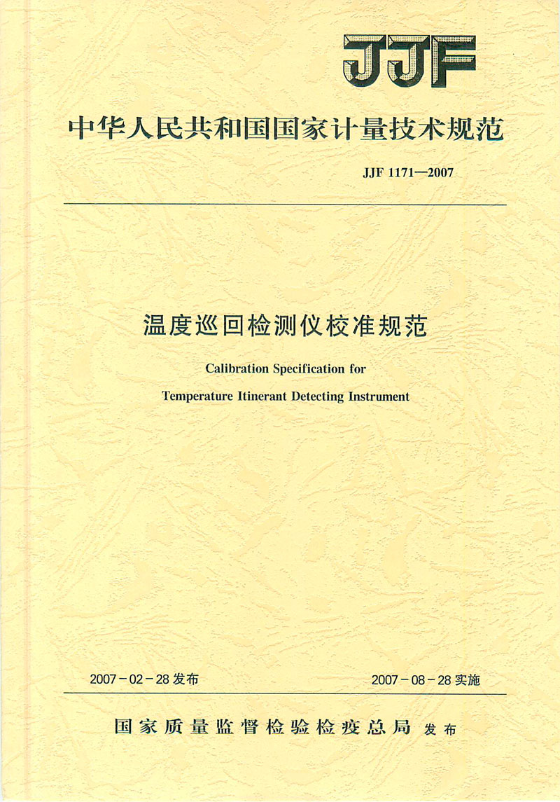JJF1171-2007溫度巡回檢測(cè)儀校準(zhǔn)規(guī)范