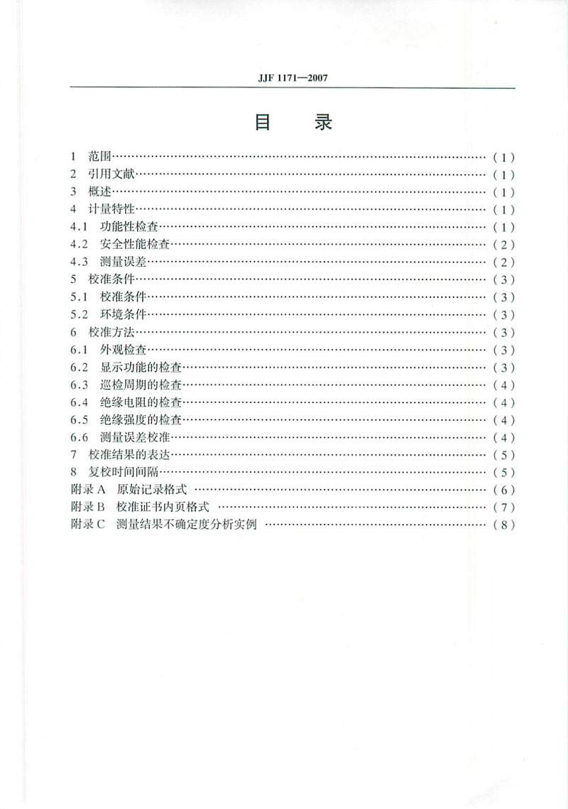 JJF1171-2007溫度巡回檢測(cè)儀校準(zhǔn)規(guī)范
