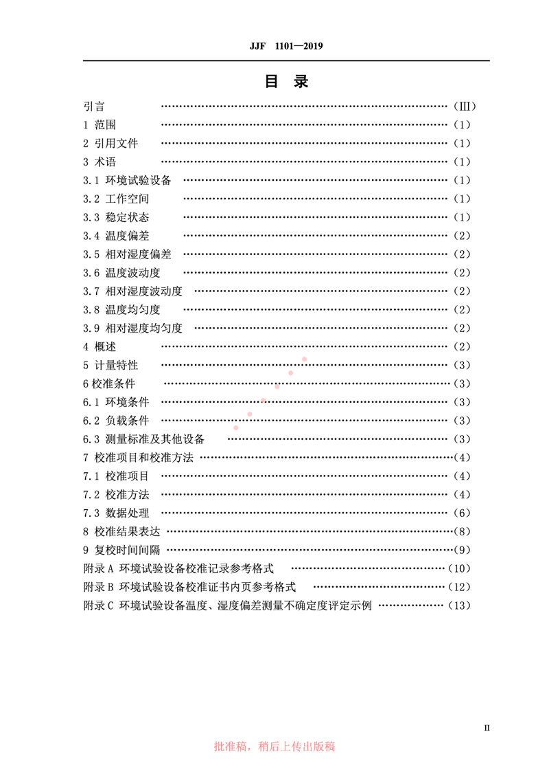 JJF1101-2019環(huán)境試驗(yàn)設(shè)備溫度、濕度參數(shù)校準(zhǔn)規(guī)范