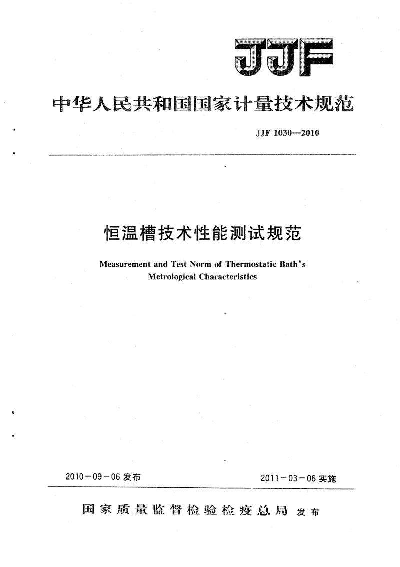 JJF1030-2010恒溫槽技術(shù)性能測(cè)試規(guī)范