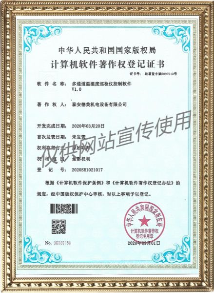 多通道溫濕度巡檢儀控制軟件V1.0-計(jì)算機(jī)軟件著作權(quán)登記證書