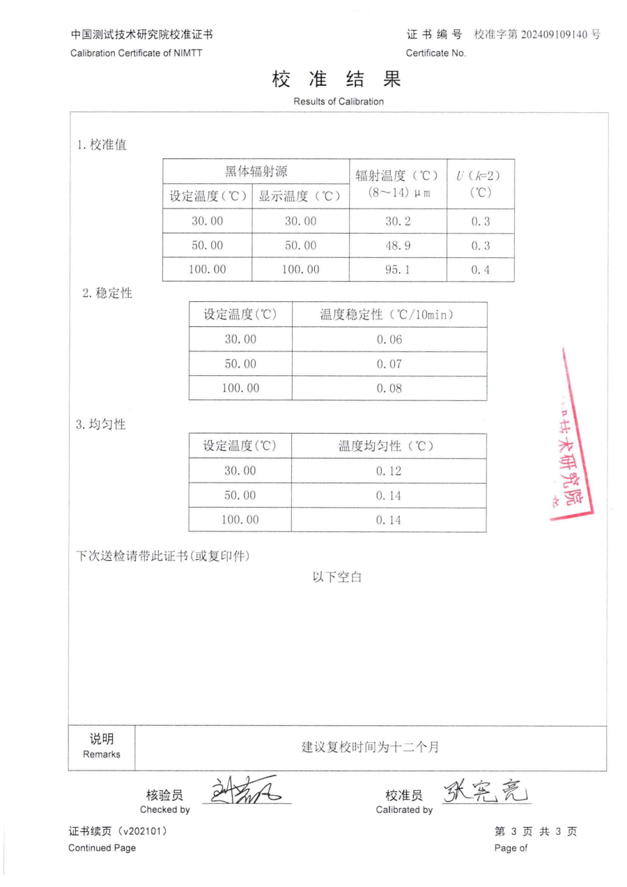 達州市質(zhì)量技術(shù)監(jiān)督檢驗測試中心-4臺黑體爐中測院校準證書_05.png