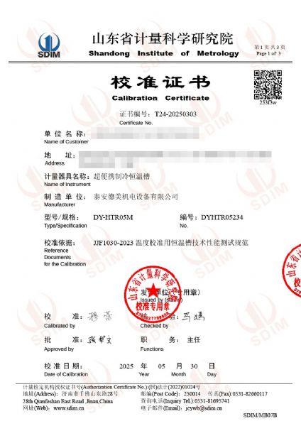 超便攜制冷恒溫槽（0-100℃）校準證書